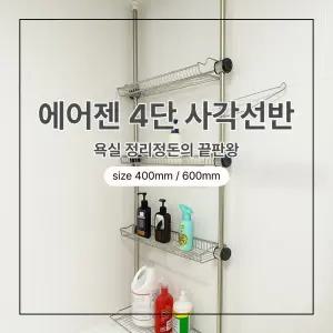 에어젠 욕실4단 사각선반 400샴푸 정리 소품 벽선반 선반 일자 스텐 푸대