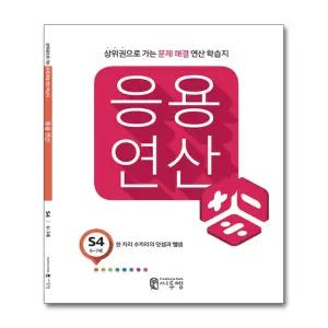 응용연산 유아 수학 S4 S단계 6세 7세 연산 학습지