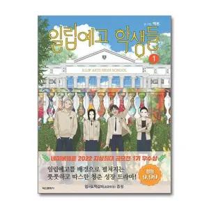 일립예고 학생들 1 권 네이버 웹툰 단행본 만화 책