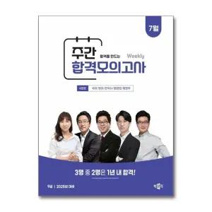 박문각 공무원 9급 주간 합격모의고사 [25년 7월]