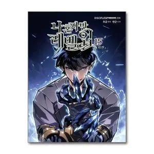 나 혼자만 레벨업 15 권 만화 책 (외전)