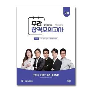 박문각 공무원 9급 주간 합격모의고사 [25년 9월] - 79급 공무원 공채 대비