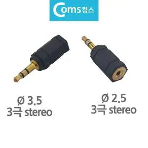 [알티피아]B스테레오 변환젠더 변환젝 파이 2.5 F to 3.5 M