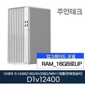 2025 굿워크 주연테크 D1V12400 12세대 i5-12400/16G로UP/NVMe256G/윈11홈설치 사무용 기획 데스크탑