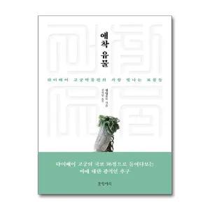 애착 유물 - 타이베이 고궁박물원의 가장 빛나는 보물들