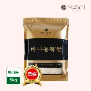 [백년농가] 2025년 햅쌀! 바나듐 바나듐뿍쌀 5kg