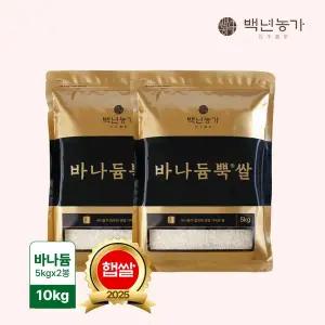 [백년농가] 2025 햅쌀 바나듐 바나듐뿍쌀 10kg (5kg x 2봉)
