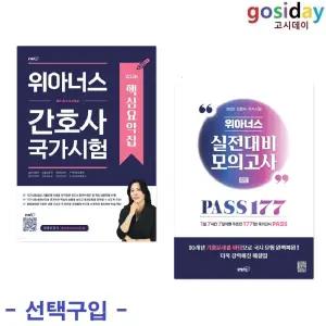 택1 (링분철가능) 아이엠알엔 2026 위아너스 간호사 국가시험 ( 핵심요약집 / 최종모의고사 PASS 177 )