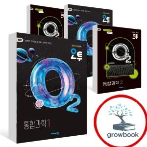 추가할인 카드10%) 오투 고등 통합과학1 통합과학2 고1 고등학생 비상 통합과학 1 2