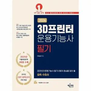 [웅진북센] 2026 3D프린터운용기능사 필기