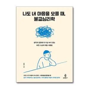 나도 내 마음을 모를 때, 불교심리학 - 생각과 감정에 더 이상 속지 않는 보만 스님의 마음 사용법