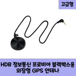 프로비아 HDB 정보통신 블랙박스 안테나 GPS B 보급형,고급형/KC인증