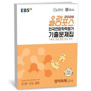 T맴버십 10%+선물) EBS 올림포스 전국연합학력평가 기출문제집 영어독해(고1) (2026년)
