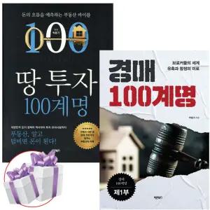 땅 투자 100계명 + 경매 100계명 박홍기 재테크 2권세트 + 미니수첩