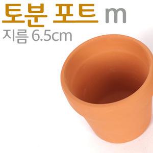 토분 포트(중) 지름 6.5cm - 수초포트 어항장식