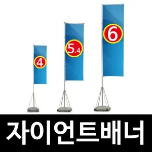 대형배너 깃발 자이언트사이즈 배너거치대 자이언트폴