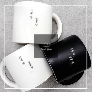 보틀머그컵 빅머그 무광머그 커피잔 컵 돌답례품 인쇄