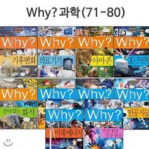 [전집] [증강개정판포함]why 와이 과학 학습만화 71번-80번