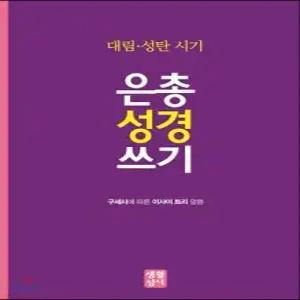 대림 성탄 시기 은총 성경 쓰기