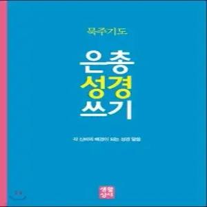 은총 성경 쓰기 묵주기도