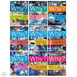 [전집] Why 와이 4차 산업혁명 전9권 세트(아동도서+노트 증정) : 소프트웨어와코딩/드론/3D프린팅/빅데이터/인공지능/미래에너지/가상현실/사물 인터넷/첨단소재