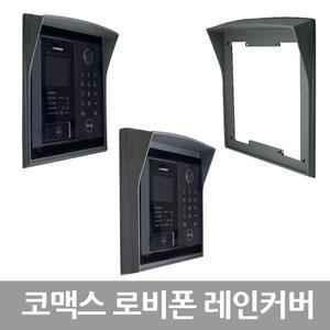 코맥스 로비폰 레인커버 썬바이져 빗물방지 빗물막이