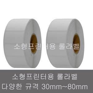 감열라벨 30mm~80mm 바코드 라벨 용지 스티커 소형바코드프린터 TSC 제브라 빅솔론
