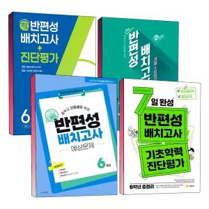 [카드10%] 중학교 반편성 배치고사 6학년 천재 해법 동아 진단평가 예상 대비 초등 예비 중1 신입생 기출 문제 기초학력 예비중 모의고사