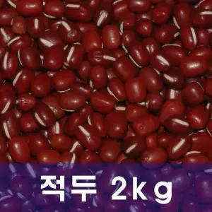 25년산 국산 적두 팥2kg