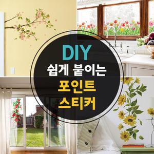 포인트스티커 DIY 인테리어 쉽게 하는 셀프시공 색벽지/벽/가구/창문 리폼 데코 꽃 그래픽 시트지