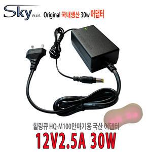 힐링큐 HQ-M100안마기용 12V 2.5A 30W 국산 SKYPLUS 어댑터