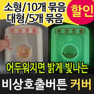 버튼보호커버/비상통화/장애인도움벨/인터폰호출버튼