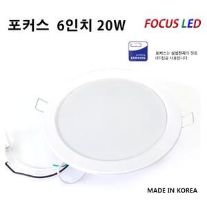 포커스 LED 다운라이트  6인치 20W 삼성 칩사용 국산