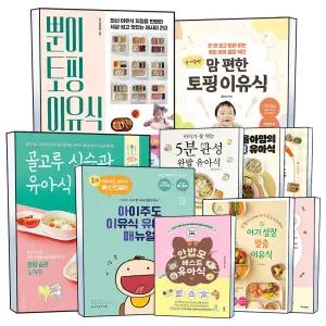 [카드10%] 이유식 유아식 책 모음전 레시피 한 그릇 뚝딱 아기가 잘 먹는 이유식은 따로있다 아이주도 매뉴얼 세트 소유진 이정현 시니맘 라임맘 책