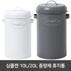 심플캔 10L 20L 종량제 휴지통 simplekan 쓰레기통