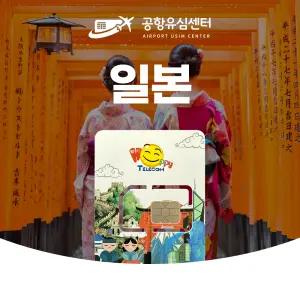 일본유심 무제한 인천공항 전달무료