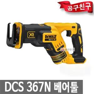 디월트 DCS367N 충전 컷소 베어툴 18V 20V 4방향 컷쏘 절단 절삭 본체만