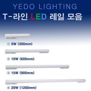 T-라인 LED 레일조명 모음 5W 10W 15W 20W 예도전기
