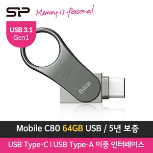 실리콘파워 Mobile C80 64GB 5년보증 USB메모리 3.1/Type-C/A 듀얼모드 OTG/360도회전/