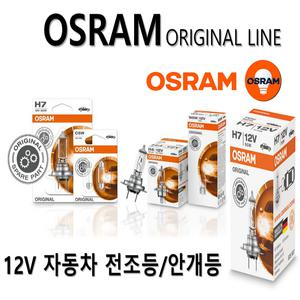 오스람 12V 자동차전구 H1 H3 H4 H7 H8 H9 H10 H11 881 9005 상.하향등 안개등 미등 브레이크전구