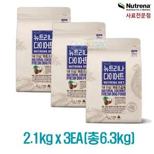 (국산) 뉴트리나 다이어트 사료 2.1kg x 3개(6.3kg) 전연령(1세이상) 체중조절용 낱개포장