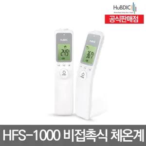 비접촉식 이마 체온계[공식판매점] HFS-1000 /목욕물/젖병온도측정