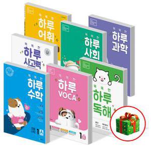 T멤버십10%) 똑똑한 하루 독해 어휘 국어 수학 사회 과학 영어 단어 한자 사고력 도형 계산 글쓰기 VOCA 영단어 초등 학교 1 2 3 4 5 6 학년 전과목 문제집 학습지 홈스쿨링 책 교재