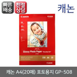 캐논 A4(20매) 포토용지 GP-508