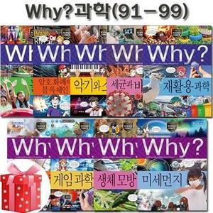 [전집] why 와이 과학 학습만화 91번-99번 /2종사은품증정