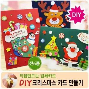 (6종풀세트) KC인증 크리스마스 직접만드는 카드 DIY 카드만들기