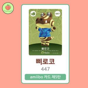 동물의숲 삐로코 아미보카드 모동숲 동숲 5탄 447 한글판 / 동숲 삐로코 아미보