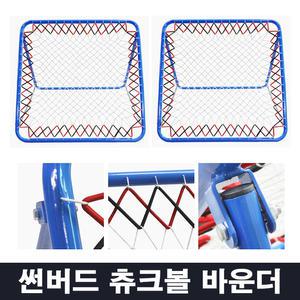 썬버드 추크볼 바운더 2개 1조 - 츄크볼 골대