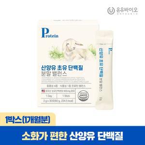 흡수좋은 산양유 초유 단백질 분말 1개월분
