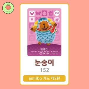 동물의숲 눈송이 아미보카드 모동숲 동숲 2탄 152 한글판 / 동숲 눈송이 아미보